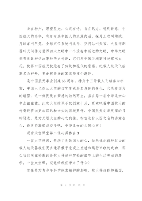 观看天宫课堂第二课心得体会【五篇】.docx