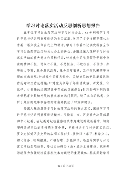 学习讨论落实活动反思剖析思想报告.docx