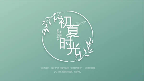 小清新致青春毕业季大学毕业纪念册相册PPT
