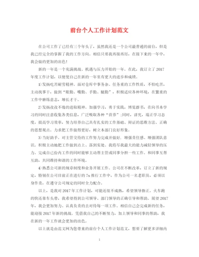 精编之前台个人工作计划范文.docx