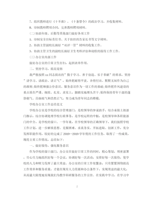 精编之学校办公室工作总结精选范文.docx