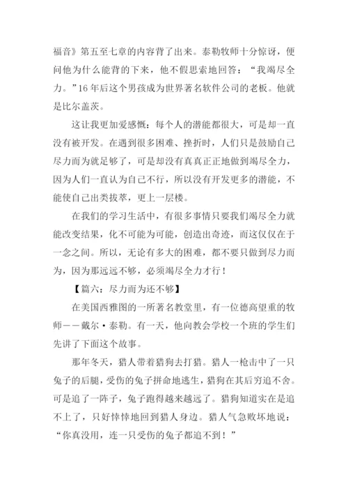关于尽力而为的作文.docx