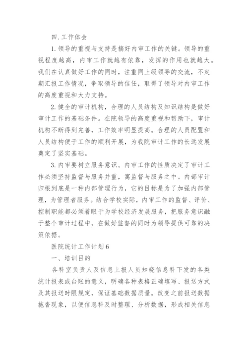 医院统计工作计划.docx