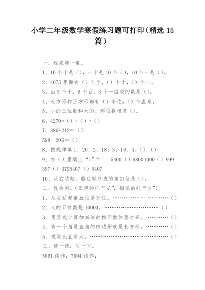 小学二年级数学寒假练习题可打印（精选15篇）.docx