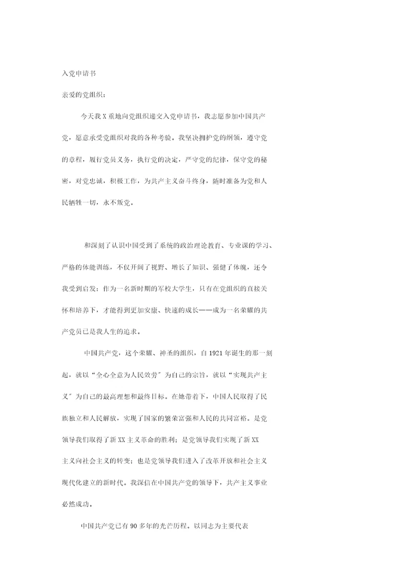 入党申请书模板(18大以后)