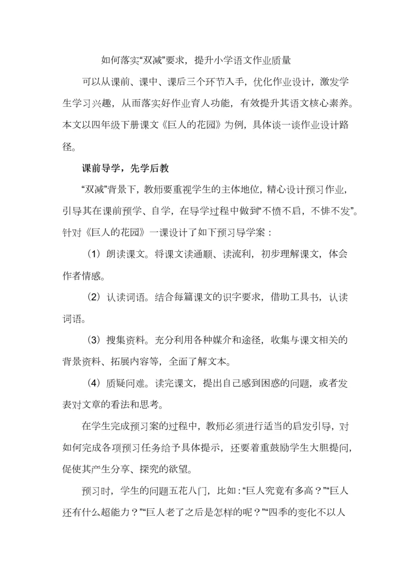 如何落实“双减”要求，提升小学语文作业质量.docx