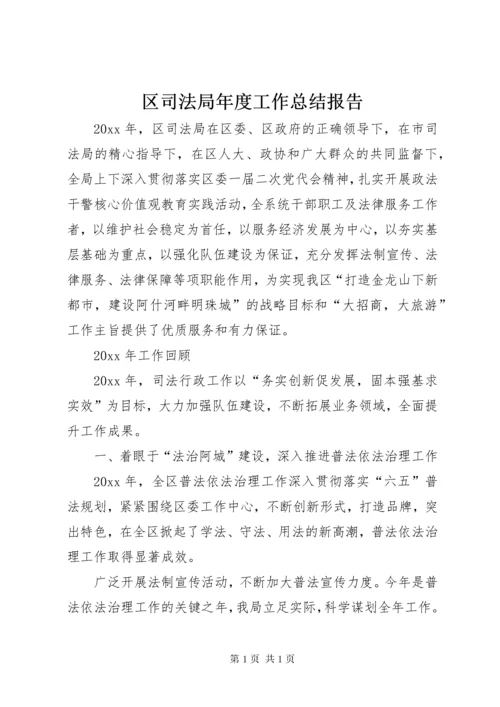 区司法局年度工作总结报告 (3).docx