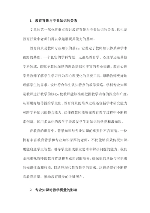 关于老师专业知识和能力.docx