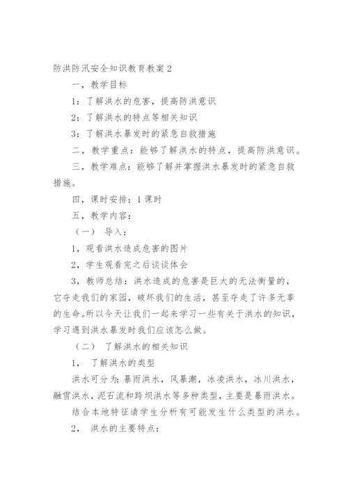 防洪防汛安全知识教育教案.docx