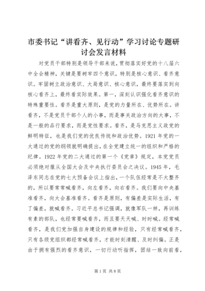 市委书记“讲看齐、见行动”学习讨论专题研讨会发言材料.docx