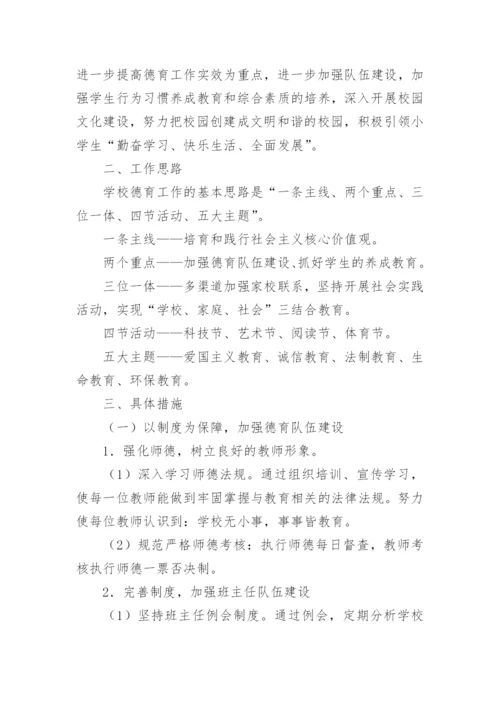 2023年小学德育工作计划.docx