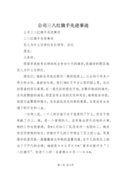 公司三八红旗手先进事迹 (2).docx