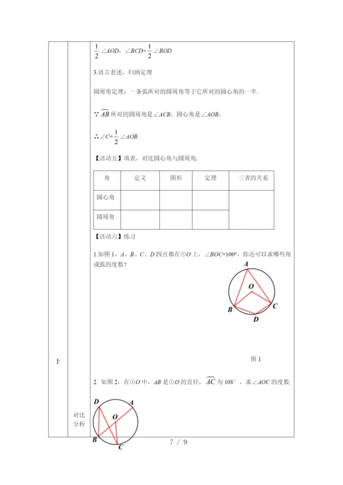 京改版九年级上册21.4圆周角(1)-1教学设计.docx