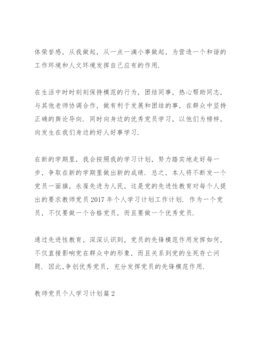 教师党员个人学习计划表.docx