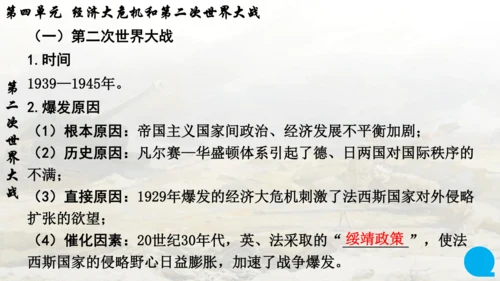 第四单元复习 经济大危机和第二次世界大战 课件
