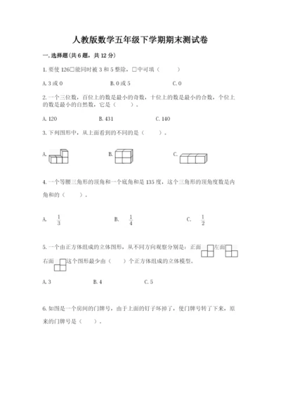 人教版数学五年级下学期期末测试卷附答案【实用】.docx