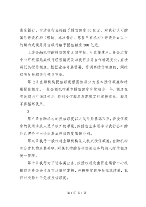 银行金融机构授信管理办法.docx