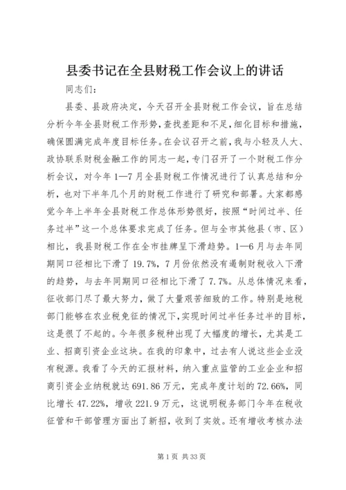 县委书记在全县财税工作会议上的讲话 (2).docx