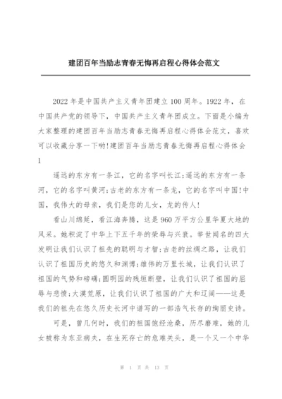 建团百年当励志青春无悔再启程心得体会范文.docx