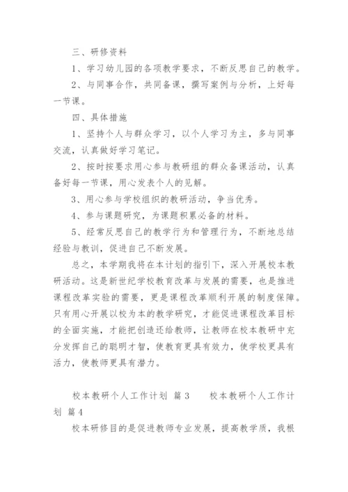 校本教研个人工作计划.docx