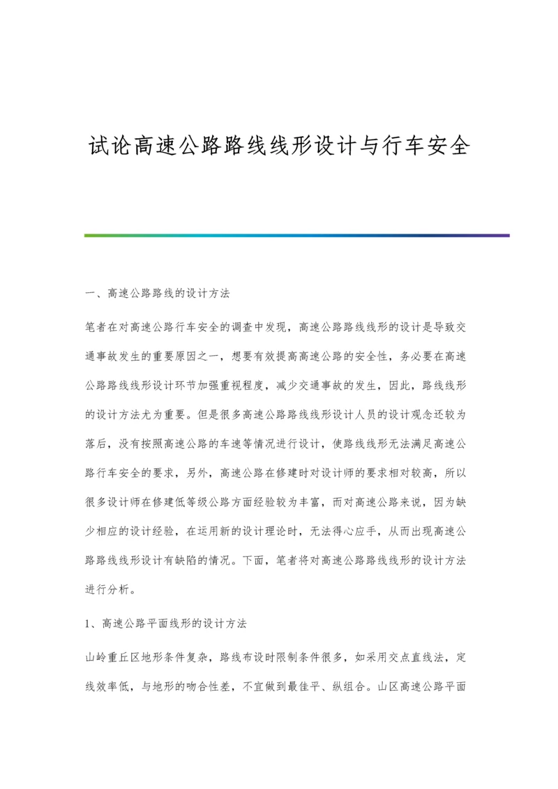 试论高速公路路线线形设计与行车安全.docx