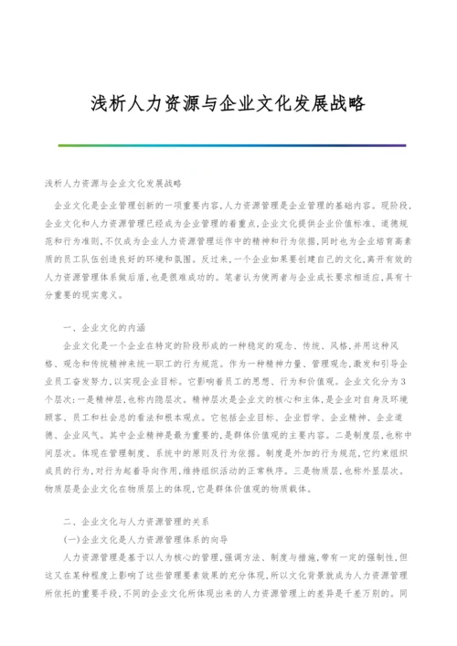 浅析人力资源与企业文化发展战略.docx