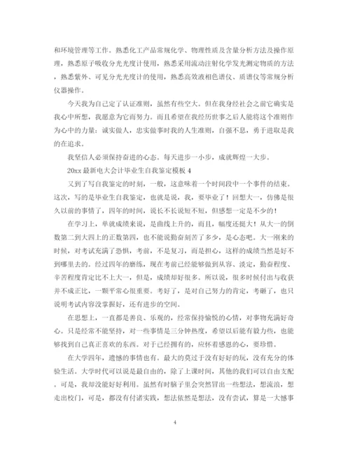 精编之电大会计毕业生自我鉴定模板.docx