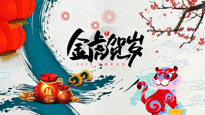 虎年电子贺卡2022元旦春节拜年贺卡PPT