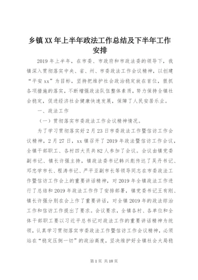 乡镇XX年上半年政法工作总结及下半年工作安排.docx