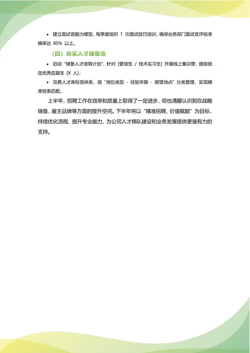招聘专员年中工作总结(年度年终通用)