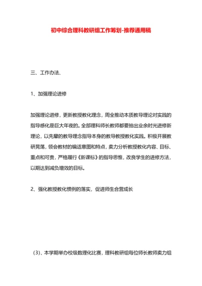 初中综合理科教研组工作筹划.docx