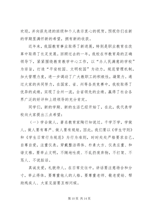 关于秋季开学典礼发言稿.docx