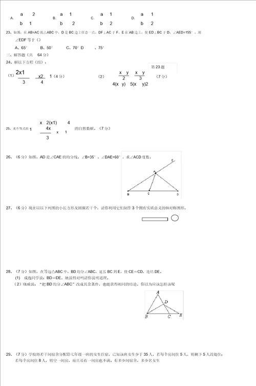 七年级下数学基础知识竞赛试卷