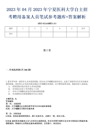 2023年04月2023年宁夏医科大学自主招考聘用备案人员笔试参考题库答案解析