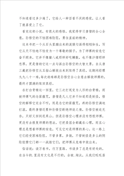 初二关于西游记的中同学读书笔记