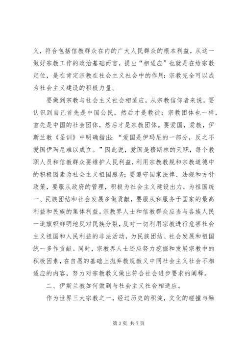 如何引导宗教与社会主义相适应.docx