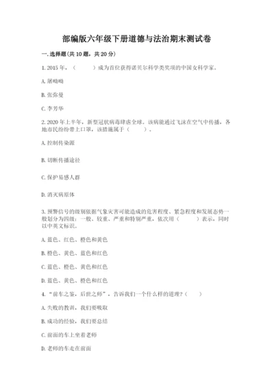 部编版六年级下册道德与法治期末测试卷（历年真题）.docx