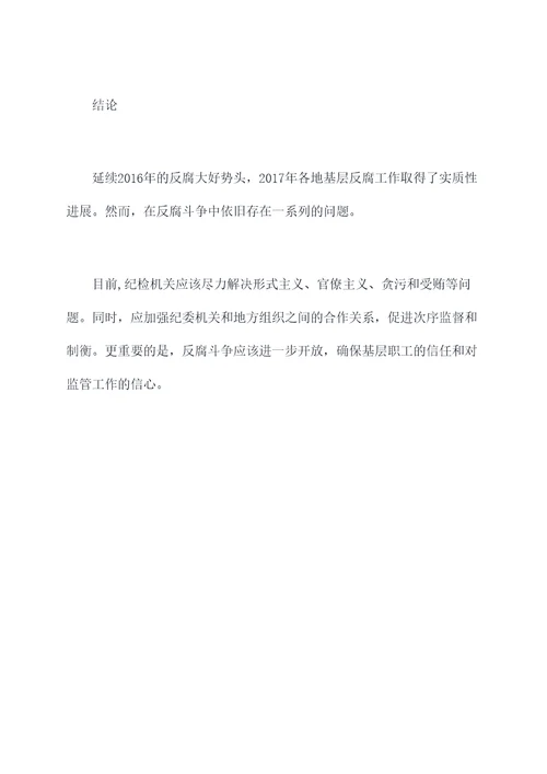 2017纪检基层调研报告
