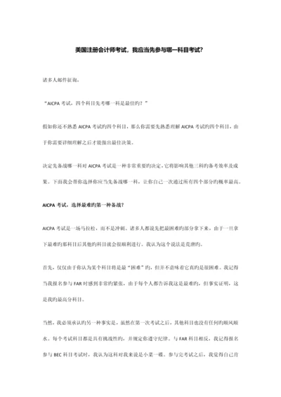 2023年美国注册会计师考试应该先参加哪一科目考试.docx