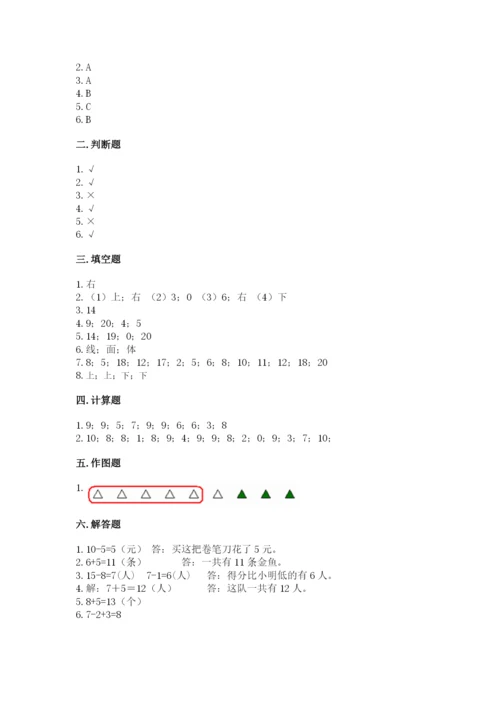 人教版数学一年级上册期末测试卷及参考答案（精练）.docx