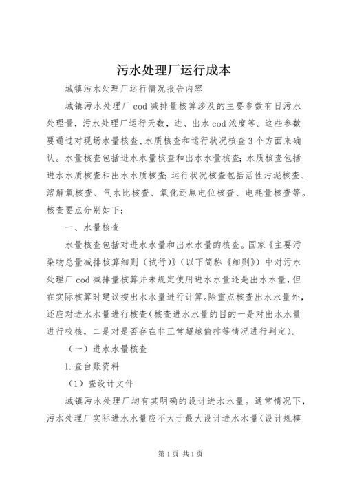 污水处理厂运行成本 (3).docx