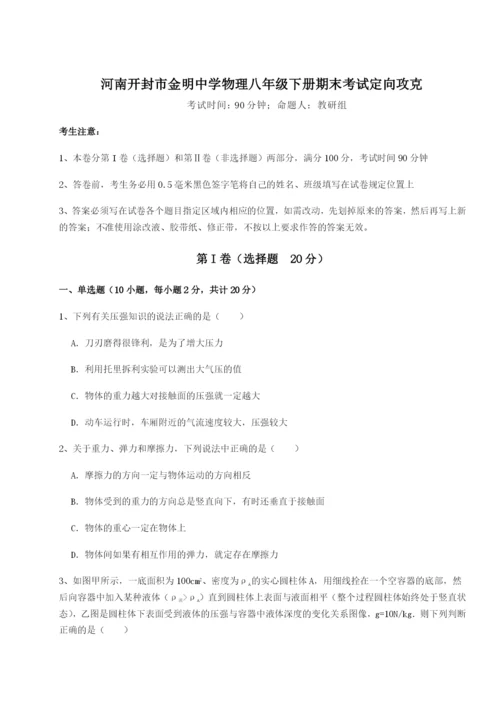 小卷练透河南开封市金明中学物理八年级下册期末考试定向攻克试题（含答案解析）.docx