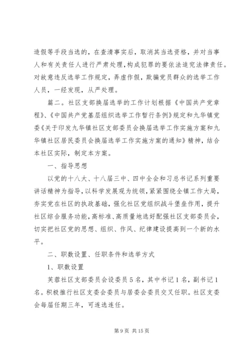 社区支部换届选举的工作计划.docx