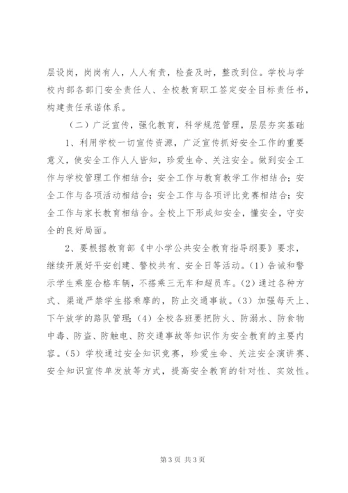 学校安全工作方案 (9).docx