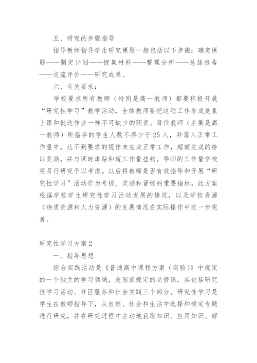 研究性学习方案.docx