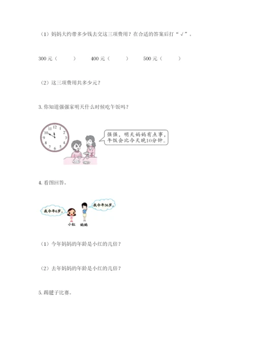 小学三年级数学应用题50道带答案（实用）.docx