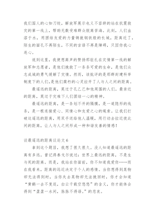 谈最遥远的距离议论文精编.docx