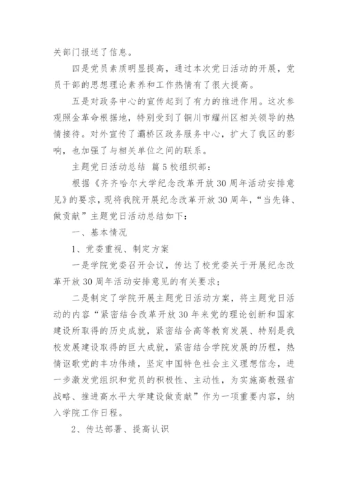 主题党日活动总结.docx