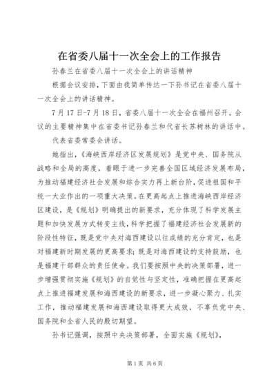 在省委八届十一次全会上的工作报告 (2).docx