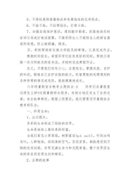 六年级暑假安全教育主题班会.docx